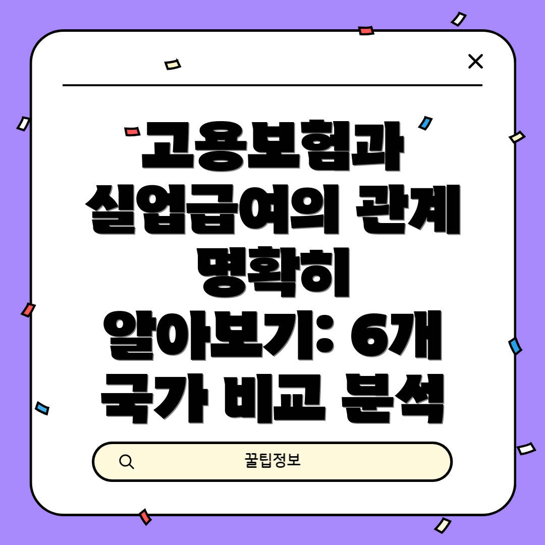 고용보험과 실업급여의 관계 명확히 알아보기: 6개 국가 비교 분석