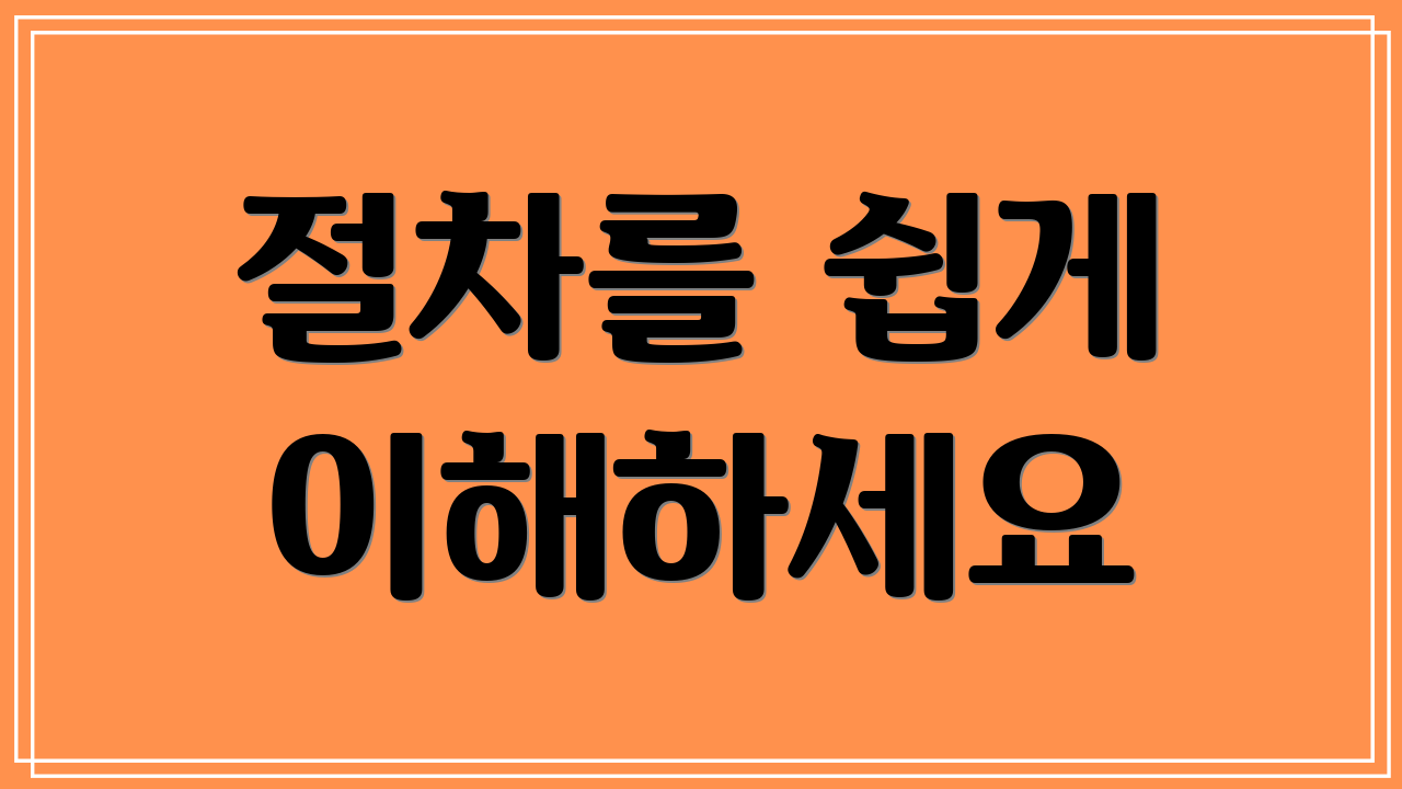 절차를 쉽게 이해하세요