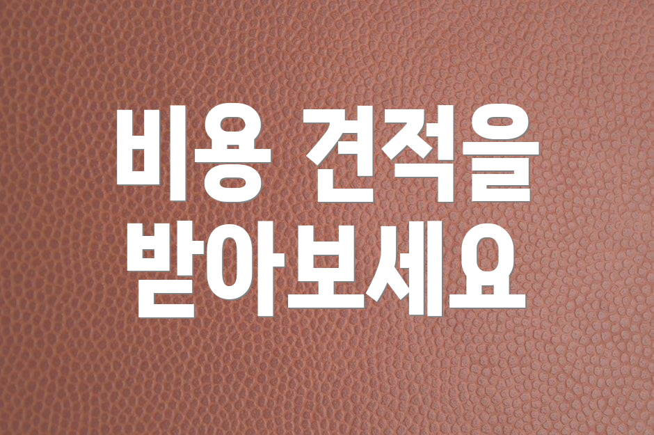 비용 견적을 받아보세요