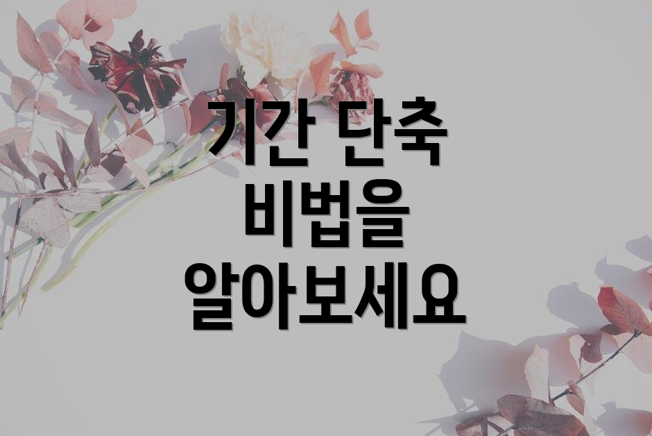 기간 단축 비법을 알아보세요