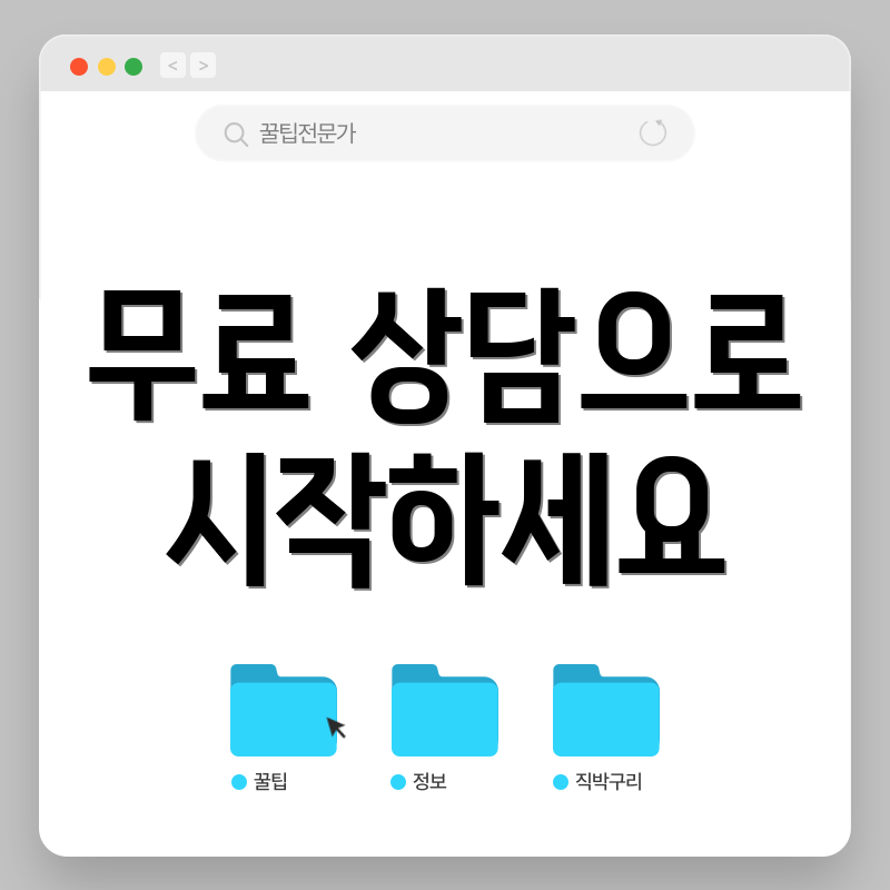 무료 상담으로 시작하세요