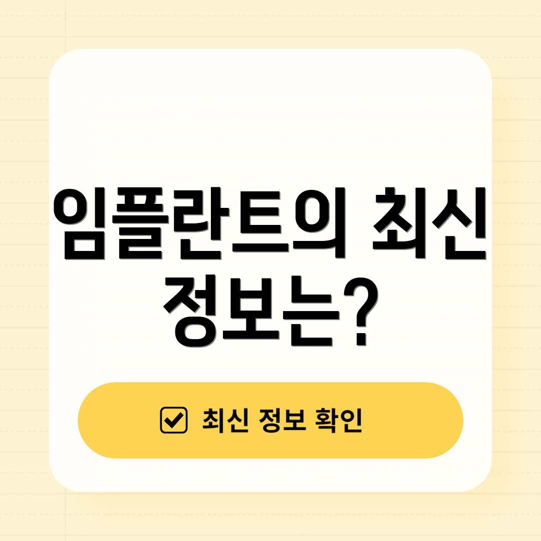 임플란트의 최신 정보는?