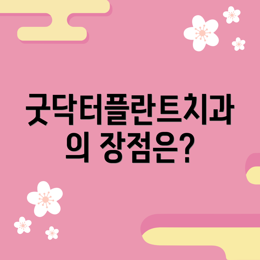 굿닥터플란트치과의 장점은?