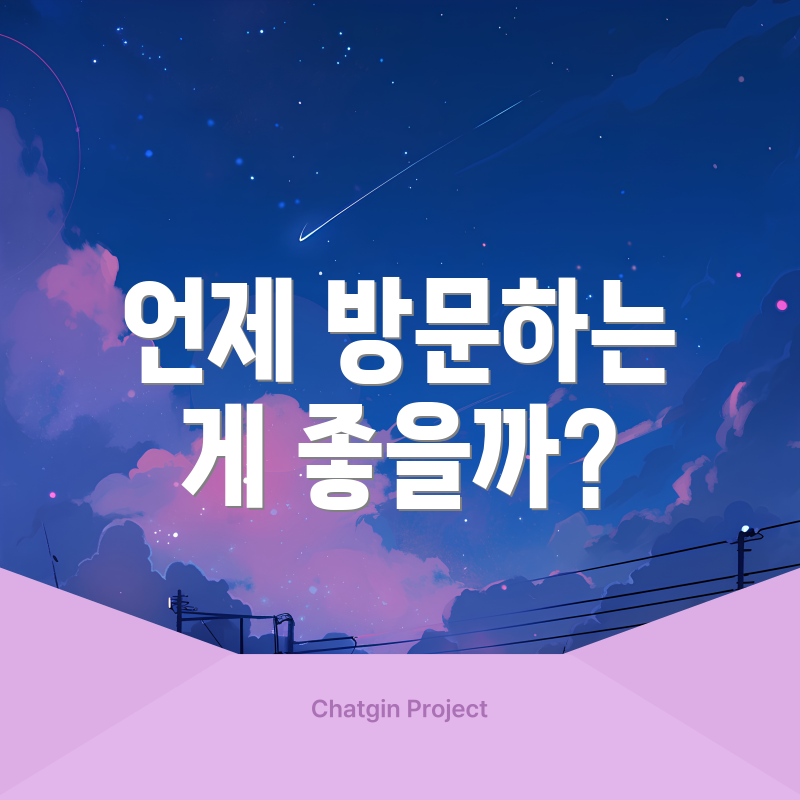 언제 방문하는 게 좋을까?