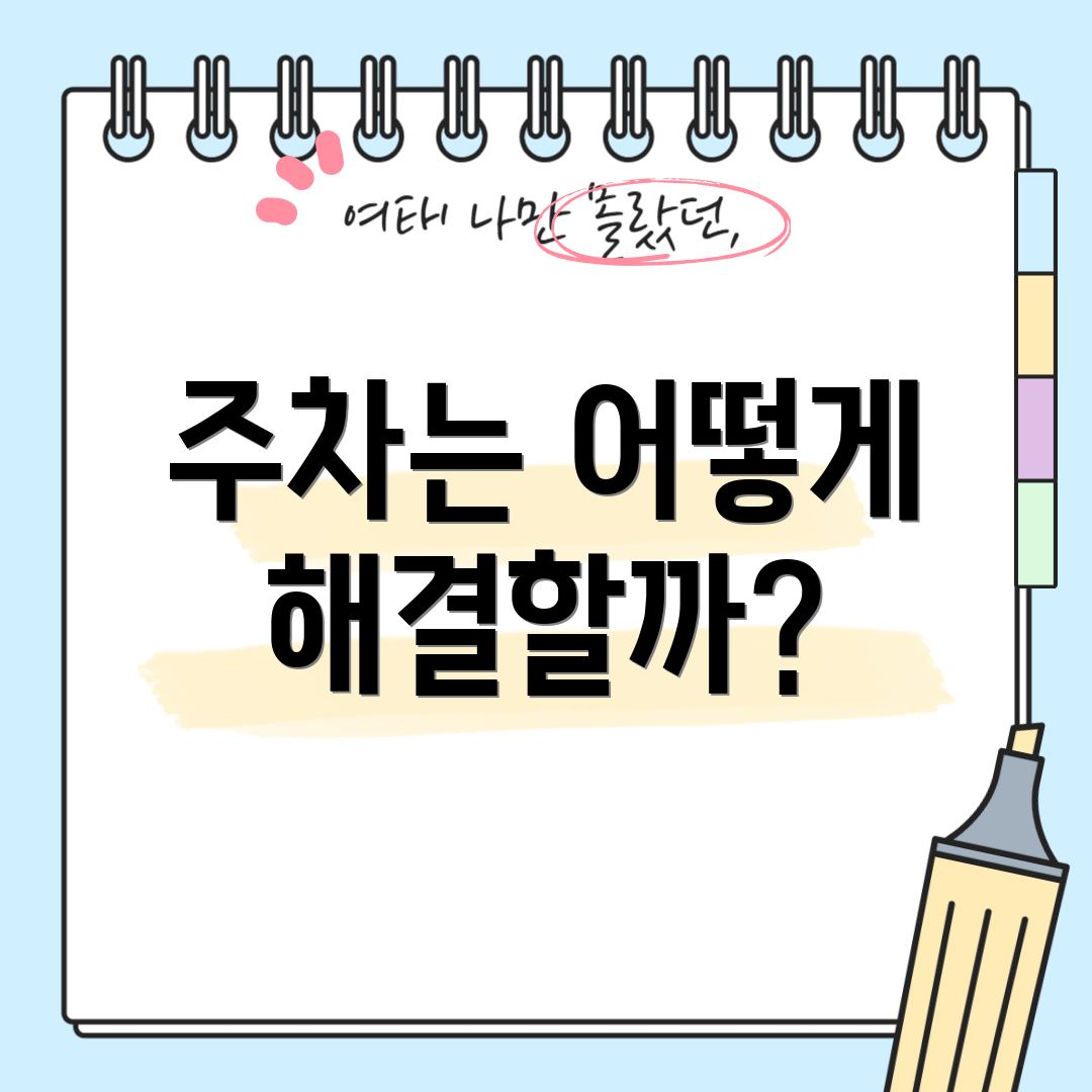 주차는 어떻게 해결할까?