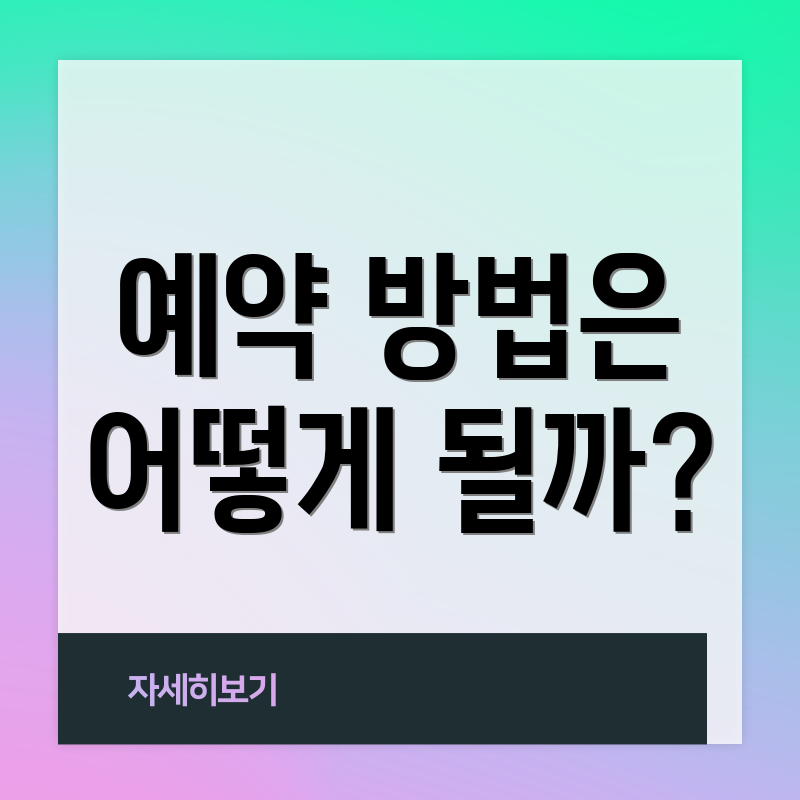 예약 방법은 어떻게 될까?
