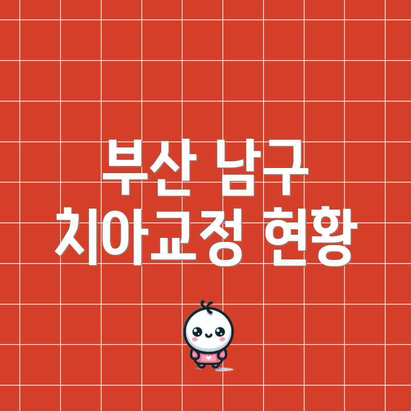 부산 남구 치아교정 현황