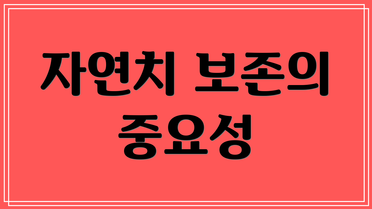 자연치 보존의 중요성