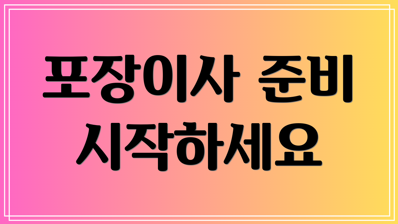 포장이사 준비 시작하세요