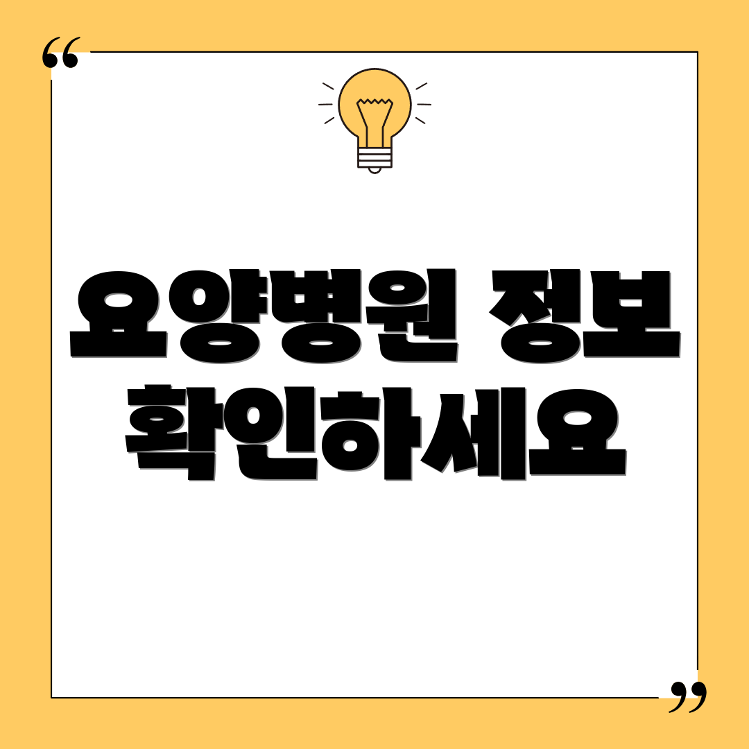 요양병원 정보 확인하세요