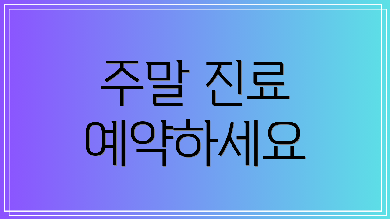 주말 진료 예약하세요