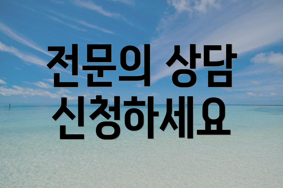 전문의 상담 신청하세요