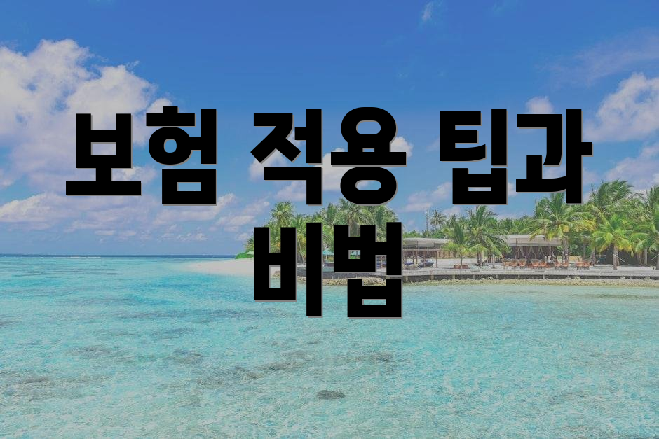 보험 적용 팁과 비법