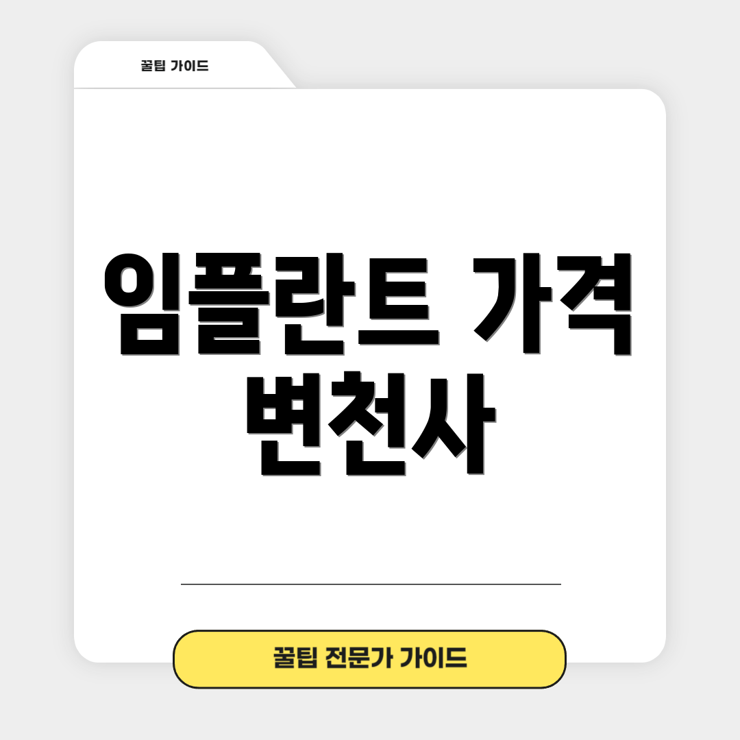 임플란트 가격 변천사