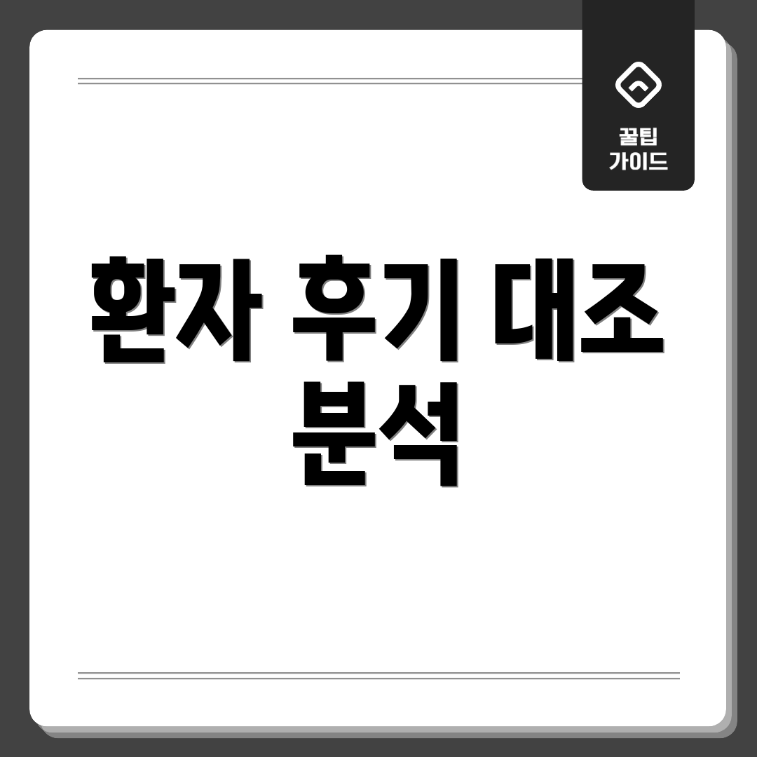 환자 후기 대조 분석