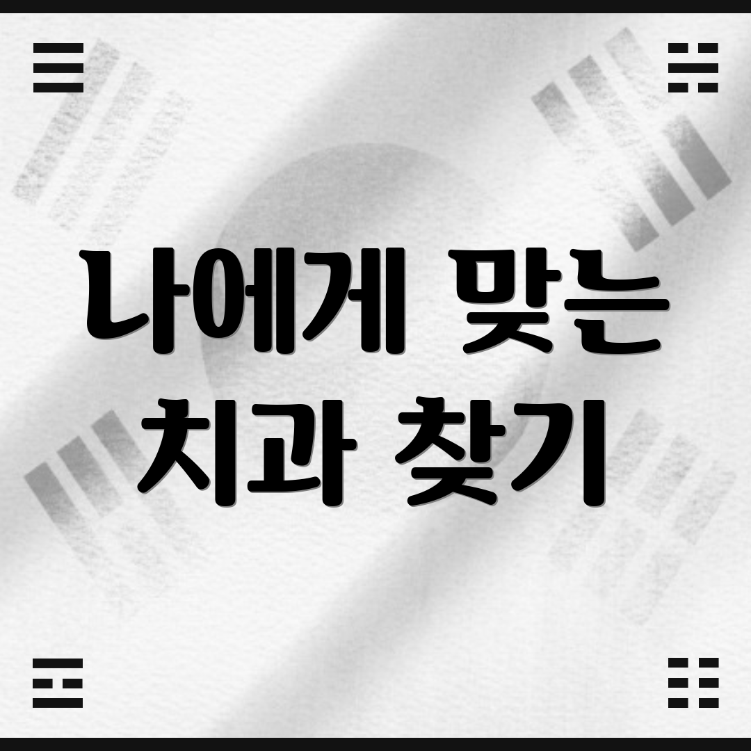 나에게 맞는 치과 찾기