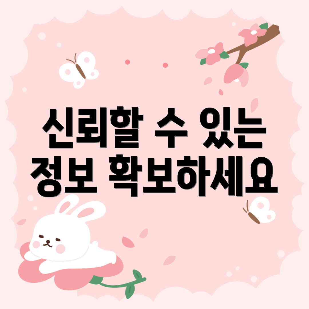 신뢰할 수 있는 정보 확보하세요