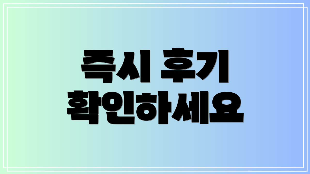 즉시 후기 확인하세요