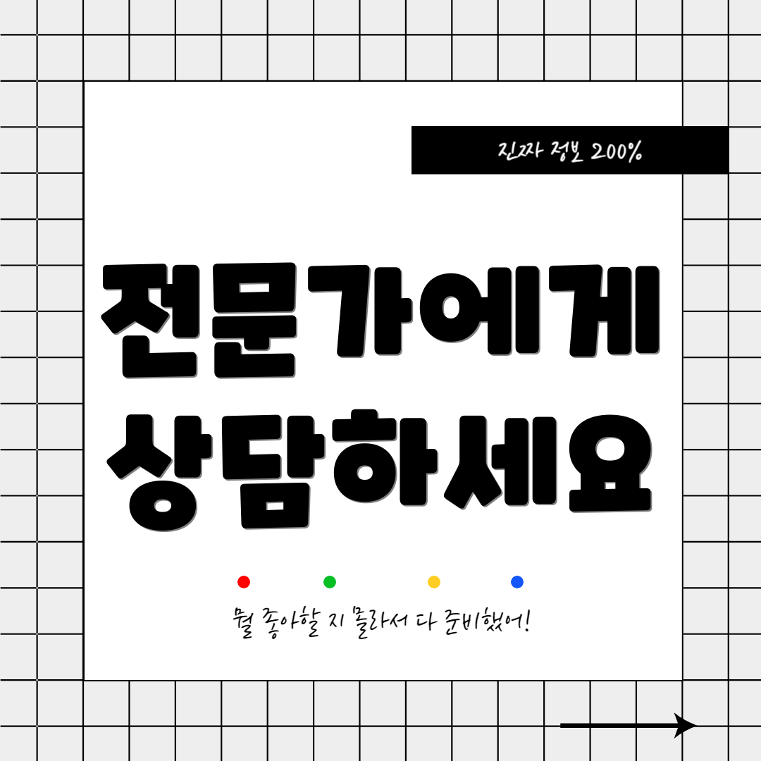 전문가에게 상담하세요