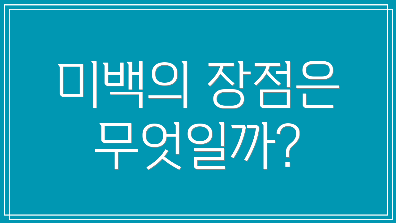 미백의 장점은 무엇일까?