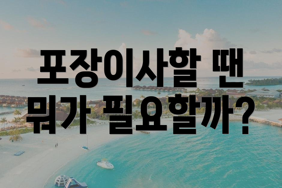 포장이사할 땐 뭐가 필요할까?