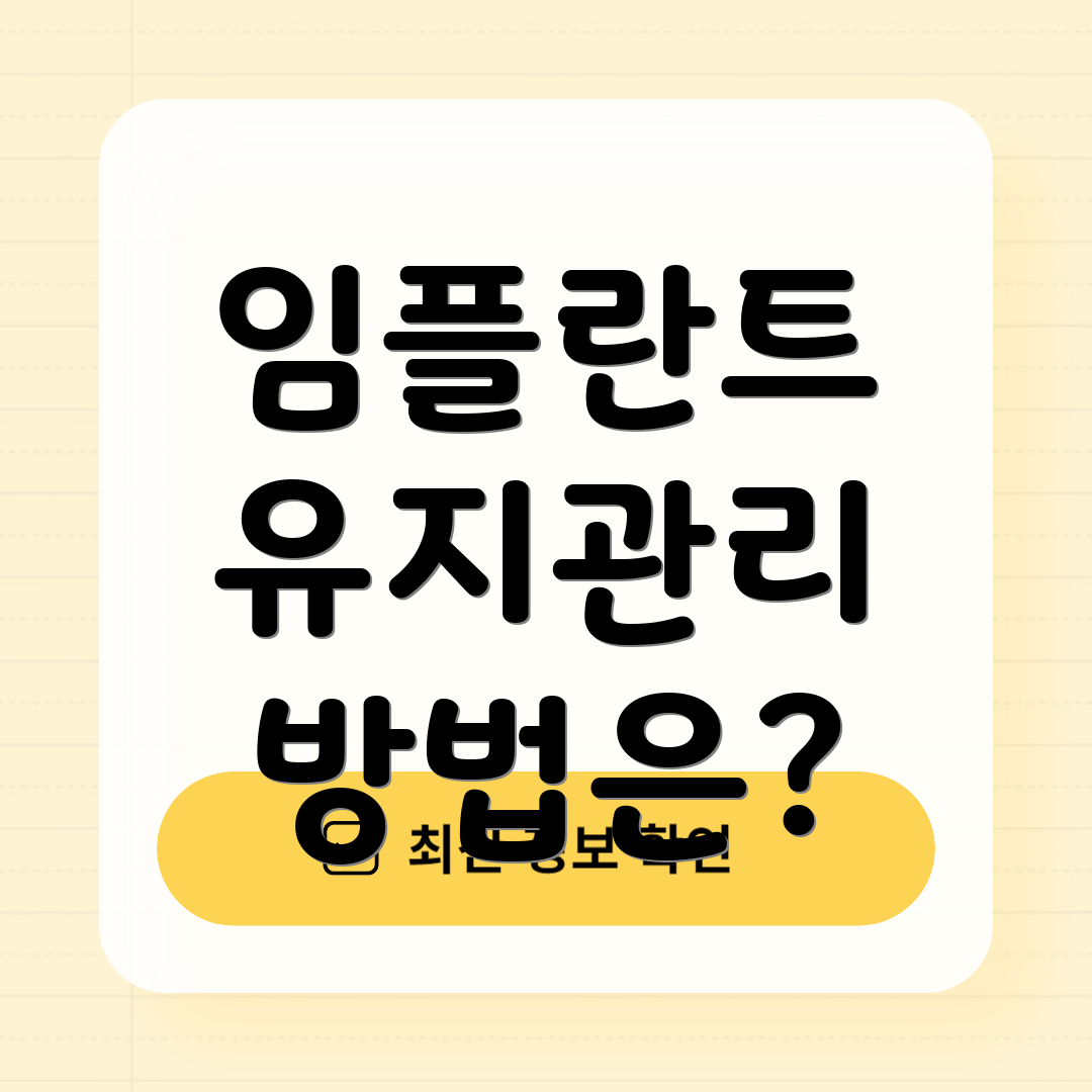 임플란트 유지관리 방법은?