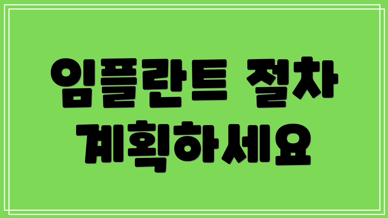 임플란트 절차 계획하세요