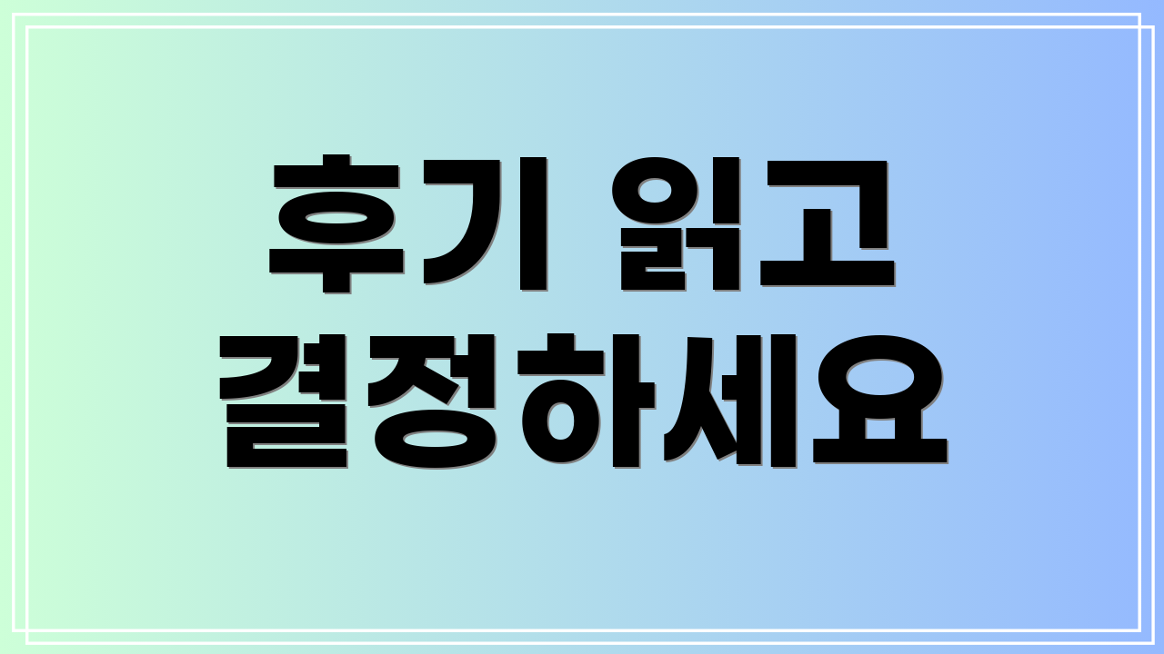 후기 읽고 결정하세요