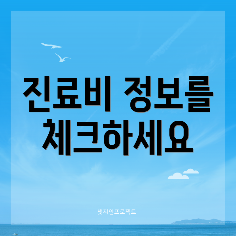 진료비 정보를 체크하세요