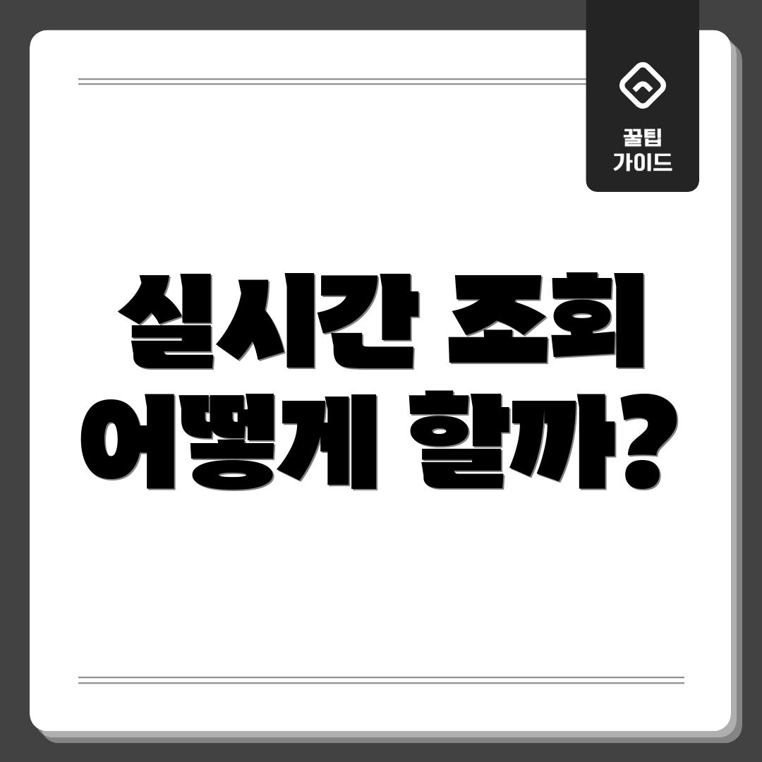 실시간 조회 어떻게 할까?