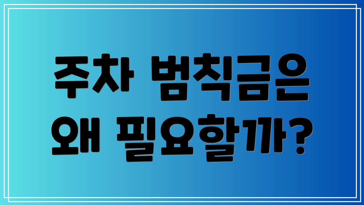 주차 범칙금은 왜 필요할까?