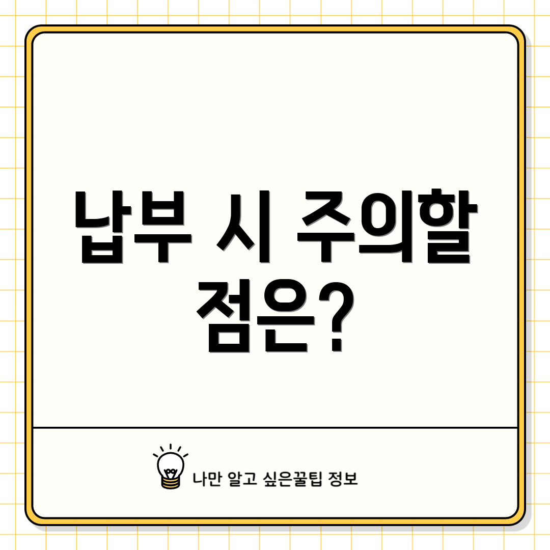 납부 시 주의할 점은?