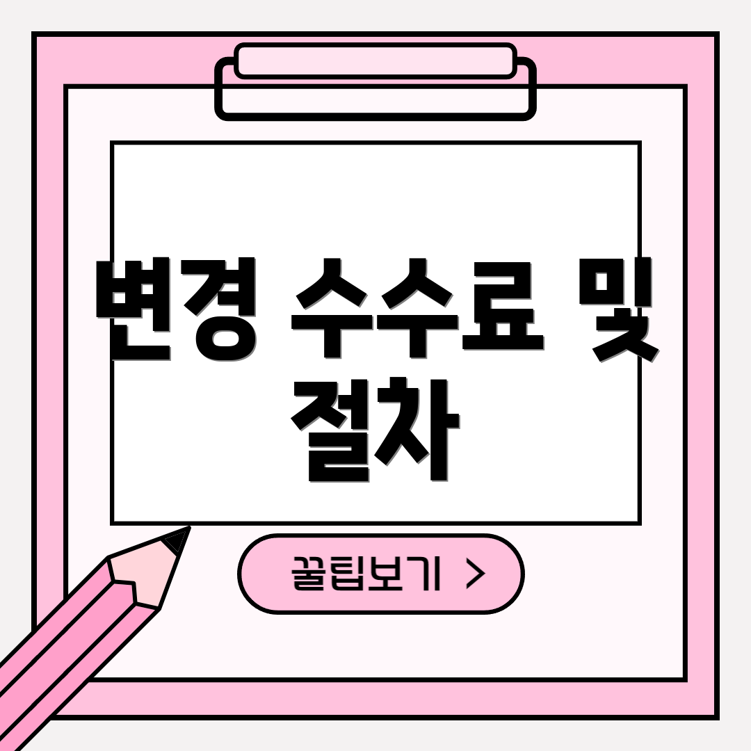 변경 수수료 및 절차