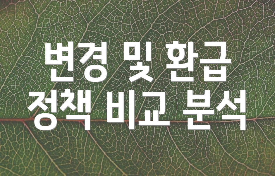 변경 및 환급 정책 비교 분석