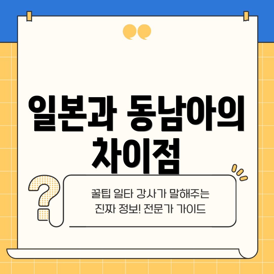 일본과 동남아의 차이점