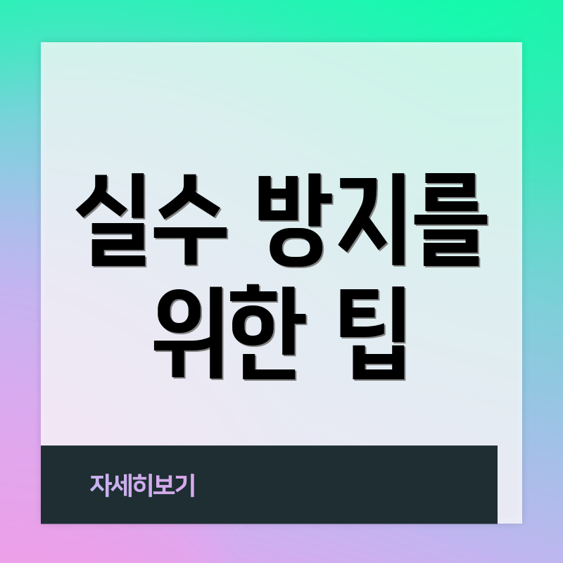 실수 방지를 위한 팁