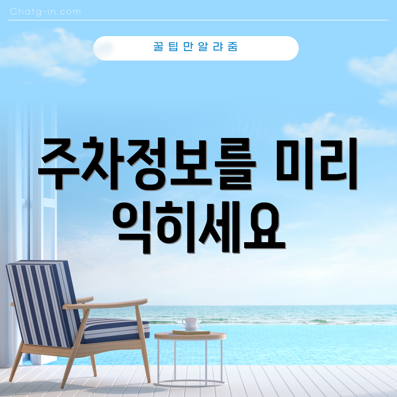 주차정보를 미리 익히세요