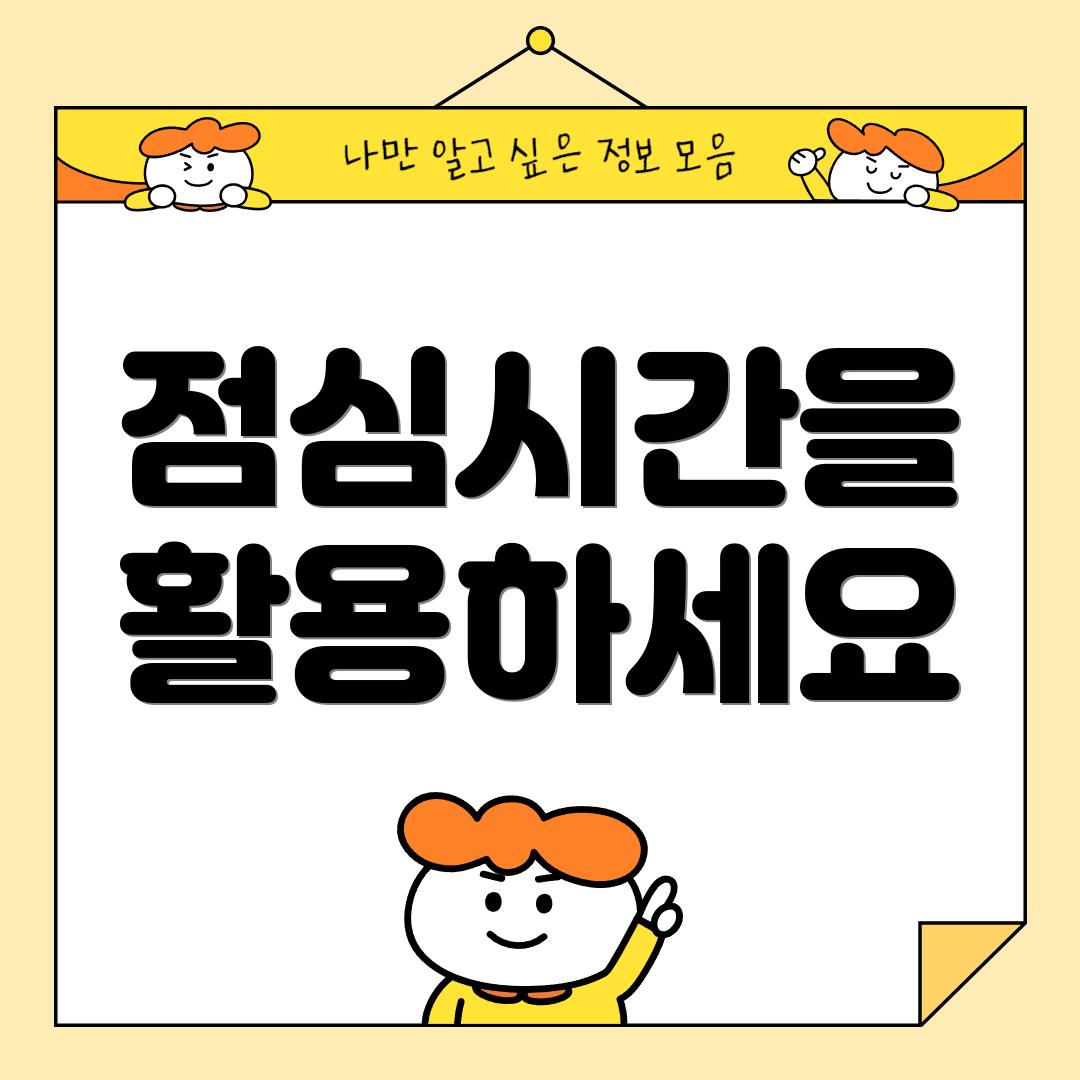 점심시간을 활용하세요