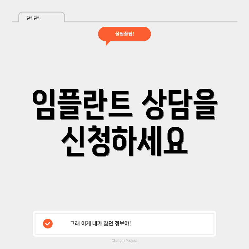 임플란트 상담을 신청하세요