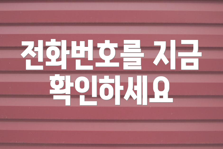 전화번호를 지금 확인하세요