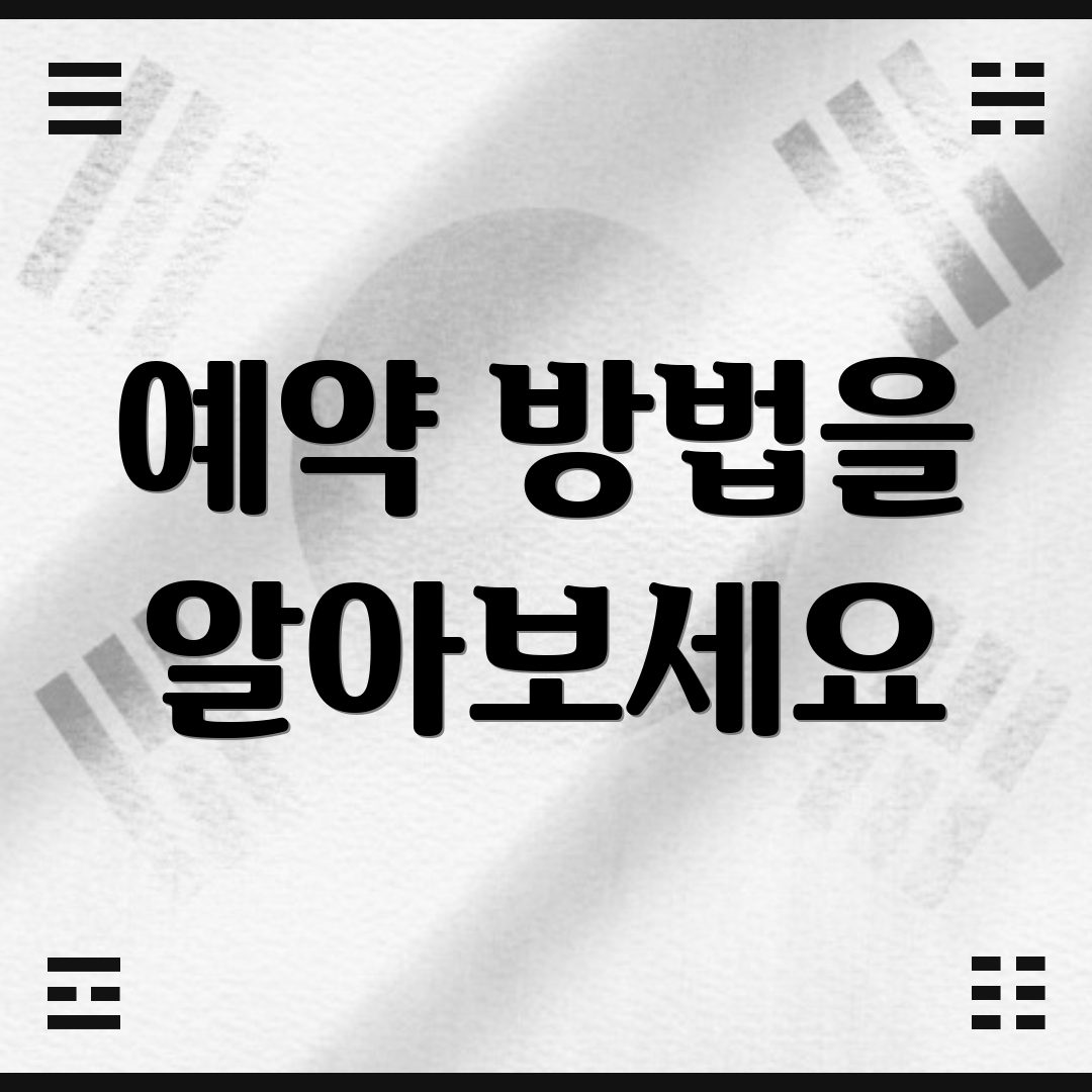 예약 방법을 알아보세요