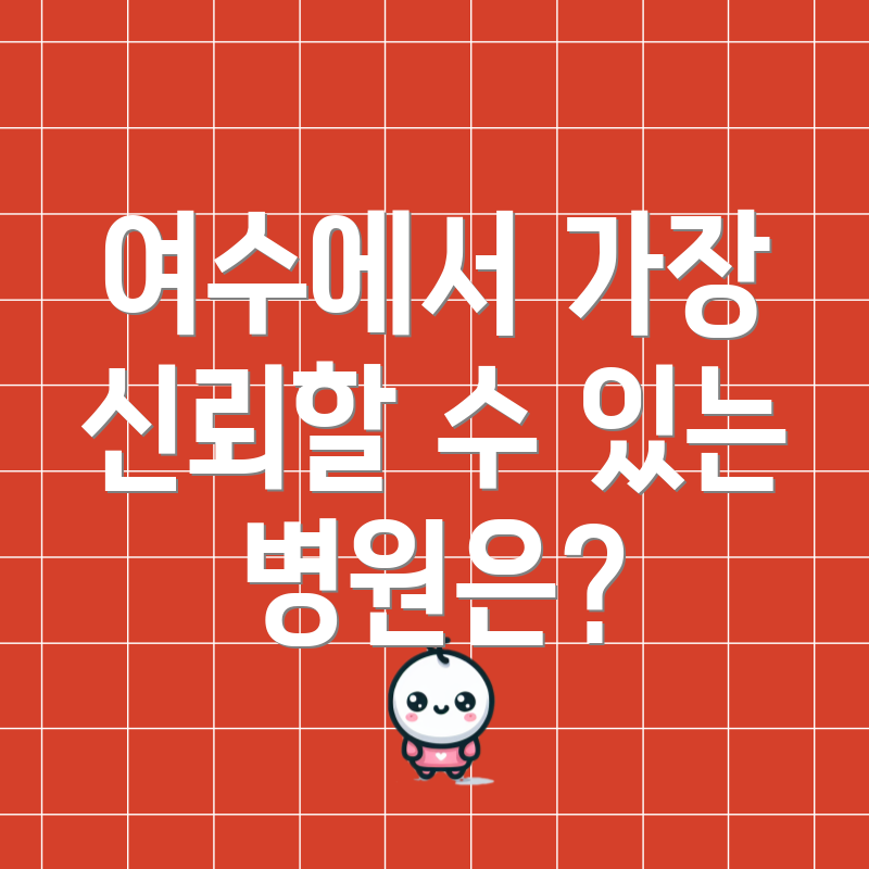 여수에서 가장 신뢰할 수 있는 병원은?