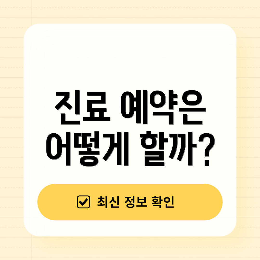 진료 예약은 어떻게 할까?
