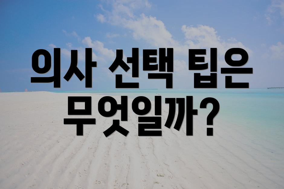 의사 선택 팁은 무엇일까?