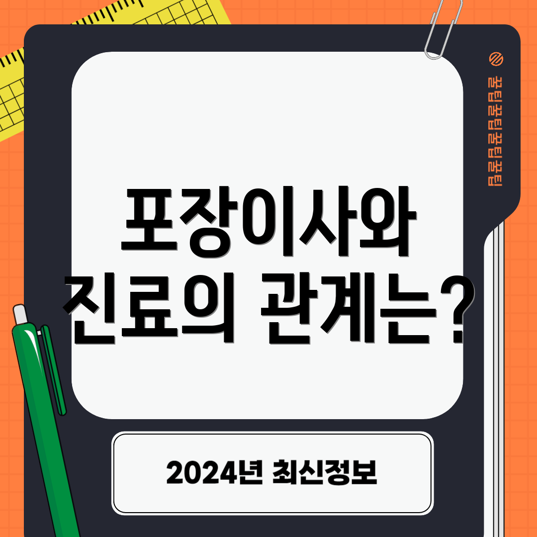 포장이사와 진료의 관계는?