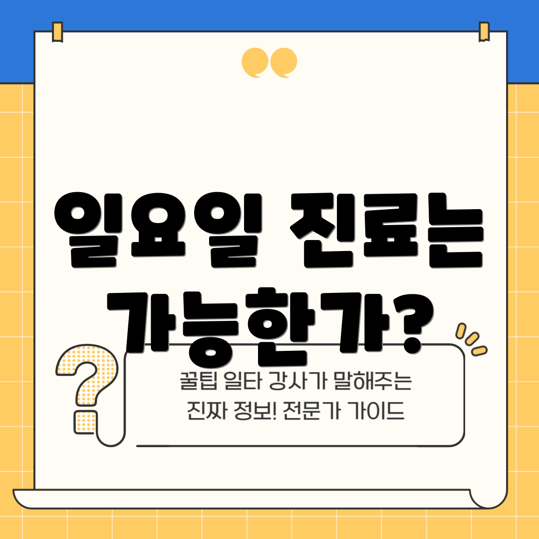 일요일 진료는 가능한가?