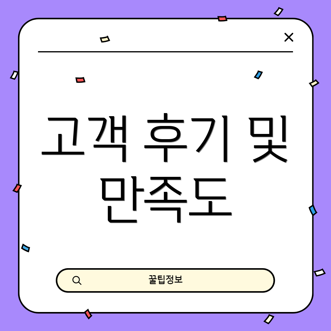 고객 후기 및 만족도
