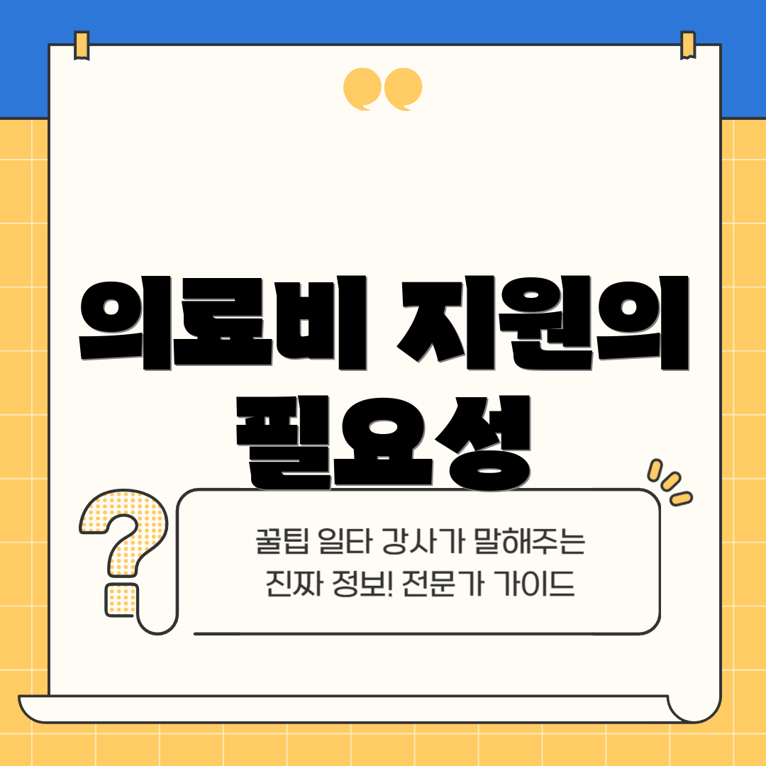 의료비 지원의 필요성