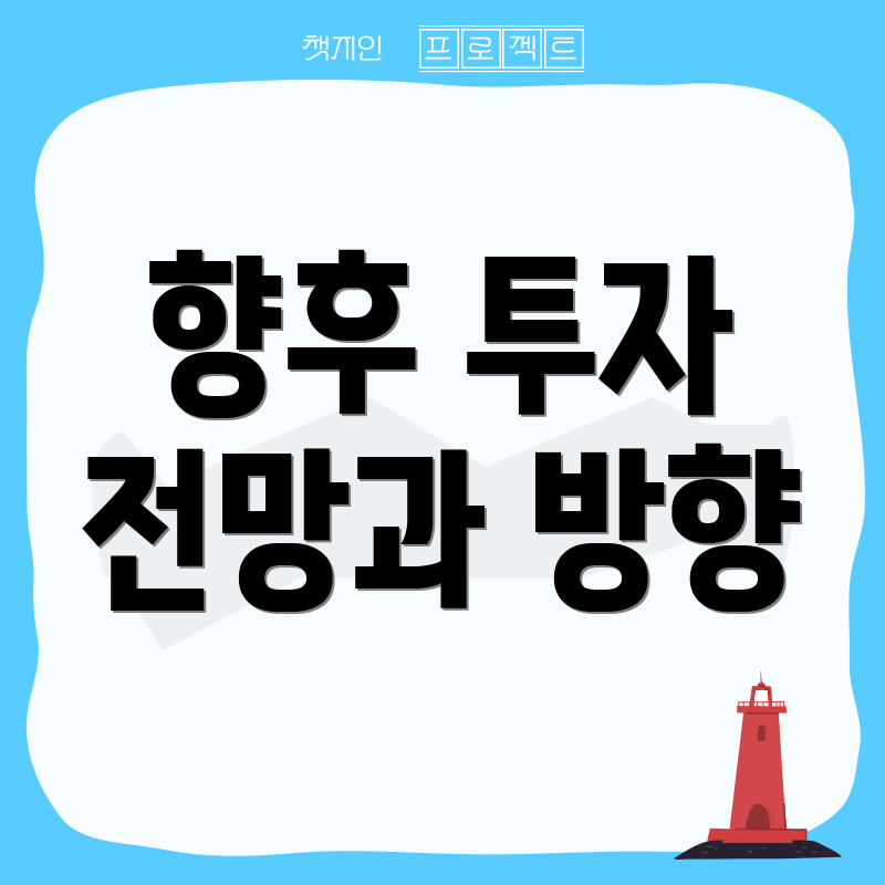 향후 투자 전망과 방향