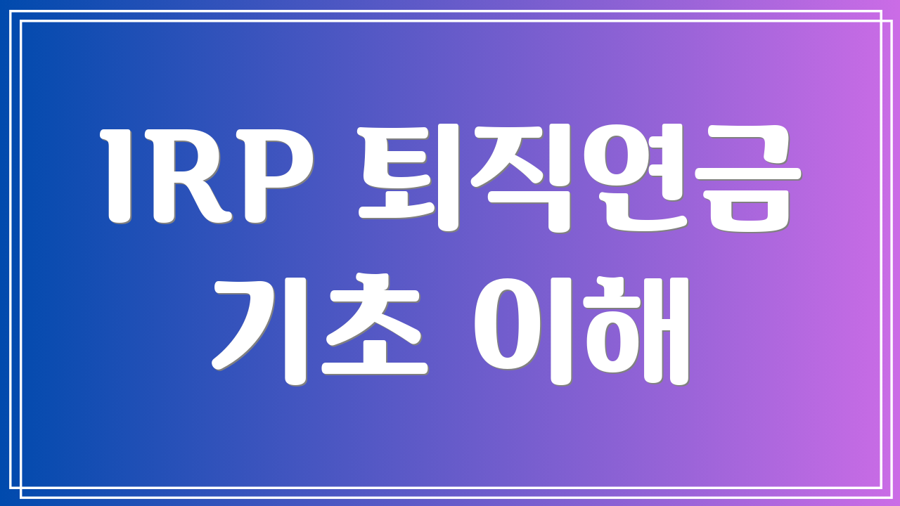 IRP 퇴직연금 기초 이해